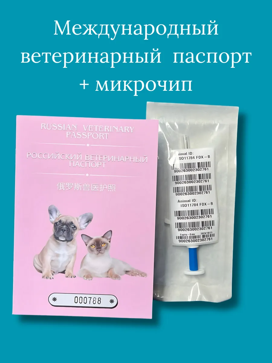 Российский ветеринарный паспорт + микрочип — изображение 2