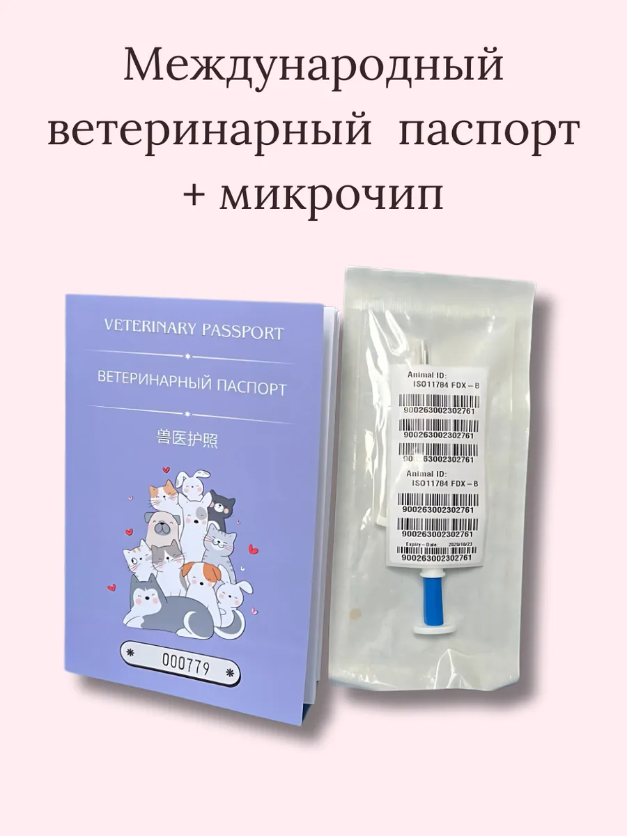 Ветеринарный паспорт + микрочип — изображение 2