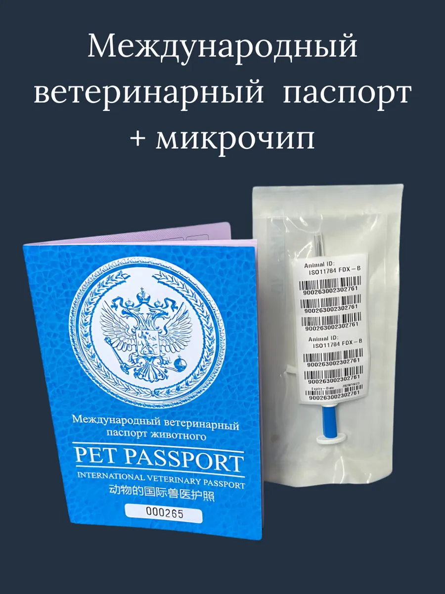 Международный ветеринарный паспорт + микрочип — изображение 2