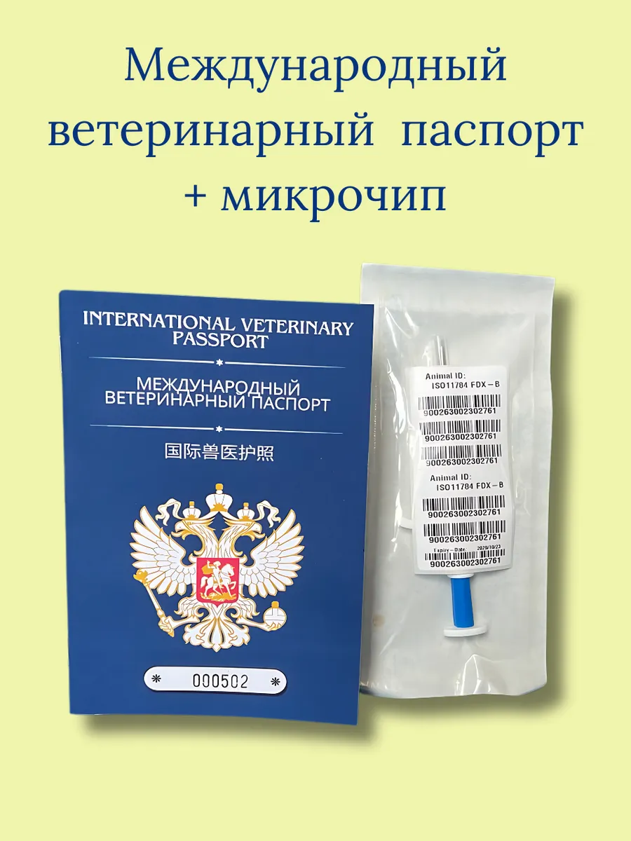 Международный вет паспорт + микрочип — изображение 2