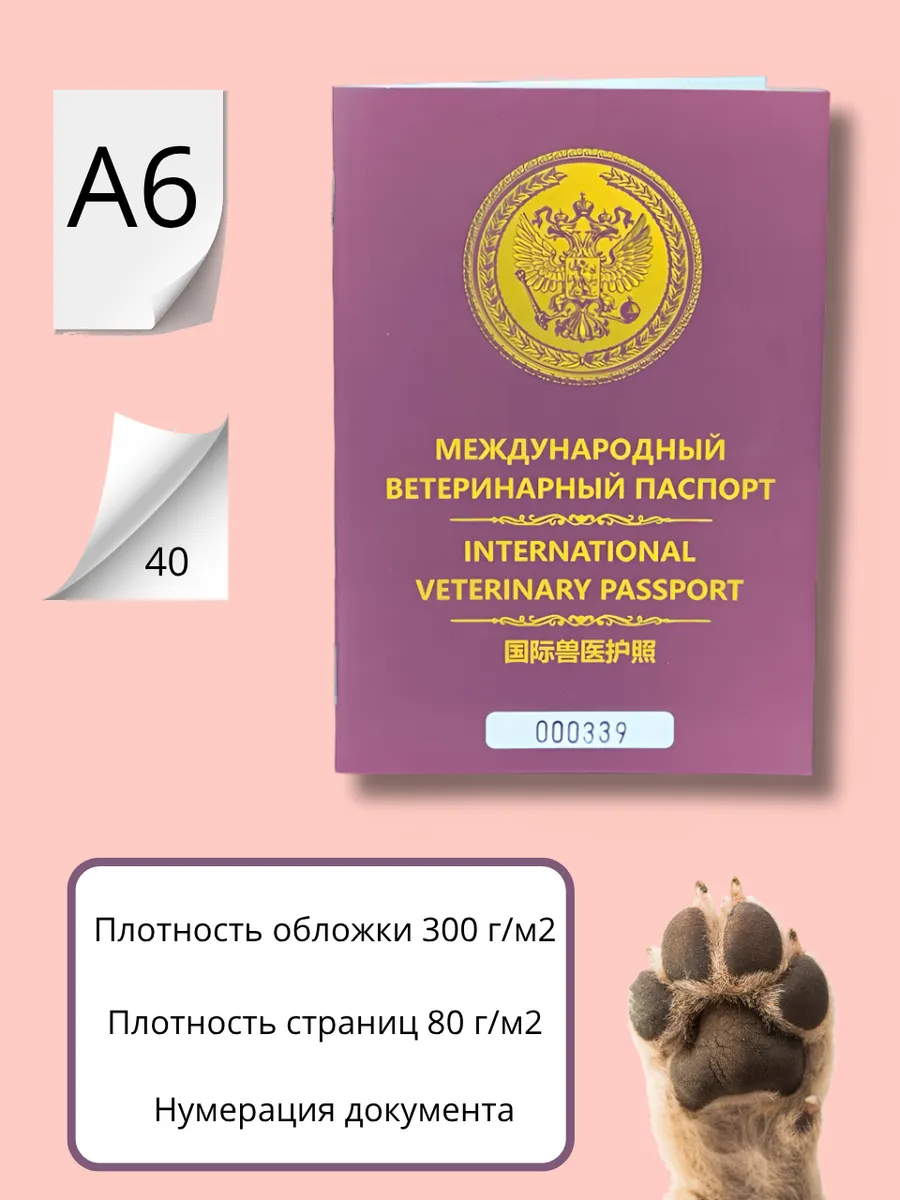 Ветеринарный паспорт — изображение 3