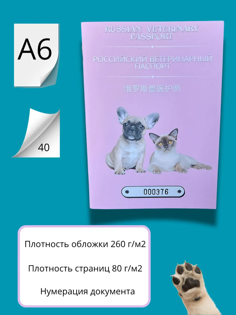 Российский ветеринарный паспорт + микрочип — изображение 4
