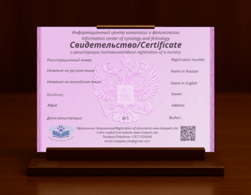 Свидетельство о регистрации питомника