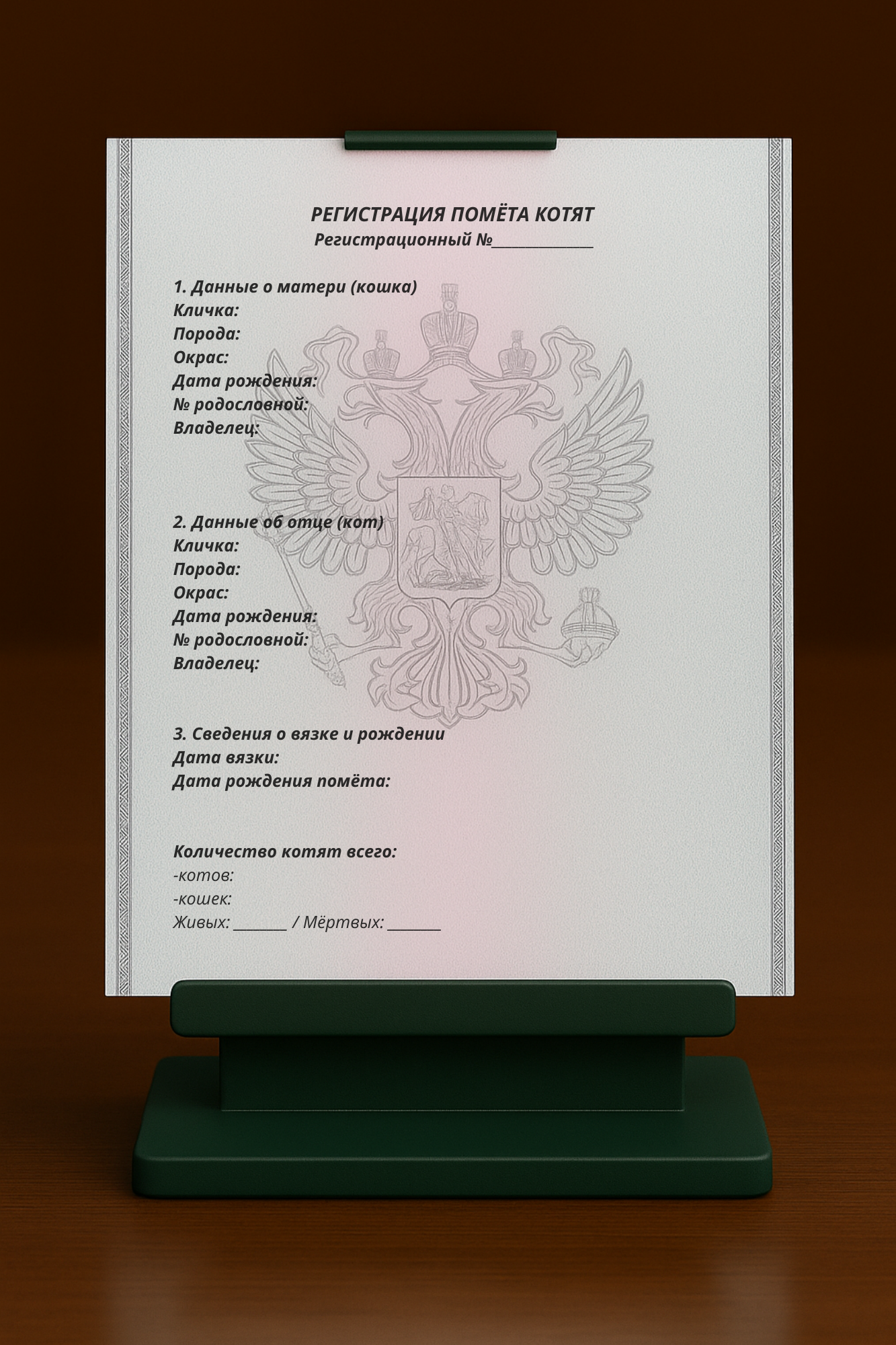 РЕГИСТРАЦИЯ ПОМЁТА КОТЯТ 1